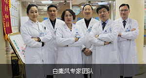 白癜风专家